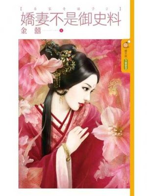 cover image of 嬌妻不是御史料【吾家奇娘子２】